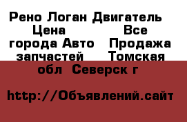 Рено Логан Двигатель › Цена ­ 35 000 - Все города Авто » Продажа запчастей   . Томская обл.,Северск г.